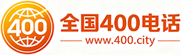 乐东400电话